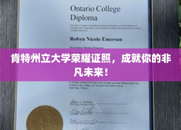 肯特州立大学荣耀证照，成就你的非凡未来！