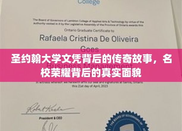 解码圣约翰荣耀，揭开名校文凭背后的传奇篇章