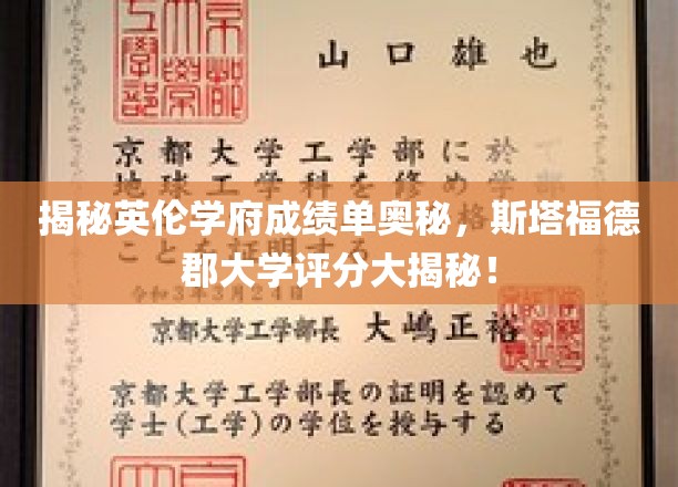 揭秘英伦学府成绩单奥秘，斯塔福德郡大学评分大揭秘！
