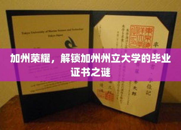 加州州立荣耀揭秘，毕业证书背后的故事