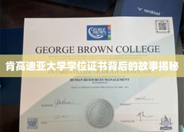 肯高迪亚大学学位证书，一段不为人知的荣耀历程