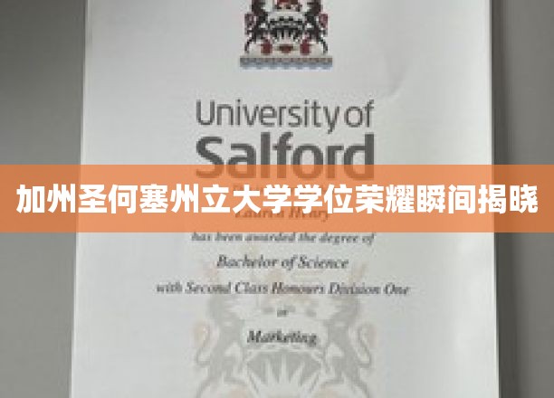 加州圣何塞州立大学学位荣耀瞬间揭晓