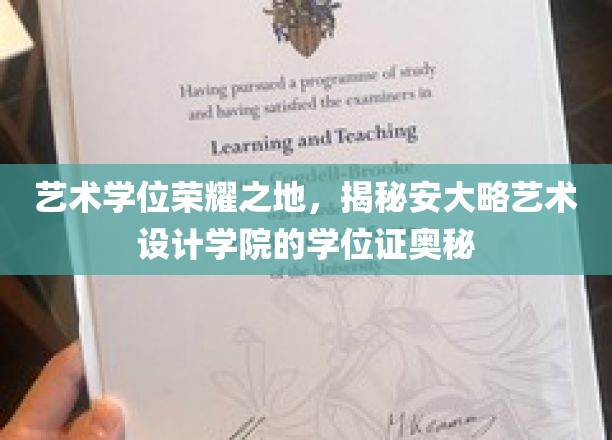 艺术殿堂的荣耀凭证，一探安大略艺术设计学院学位证的独特魅力