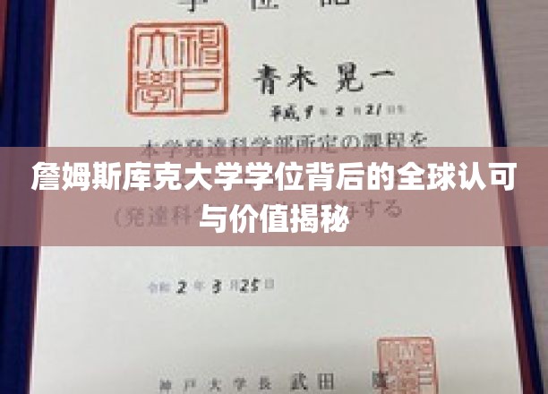詹姆斯库克大学学位，跨越国界的价值与全球认可之光