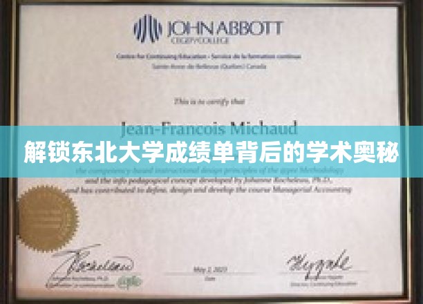 揭秘东北大学成绩单背后的学术秘密