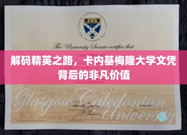 探寻顶尖学府的奥秘，卡内基梅隆大学文凭的无尽魅力
