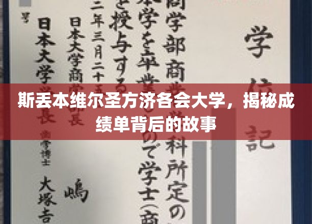 揭开斯丢本维尔圣方济各会大学成绩单背后的神秘面纱