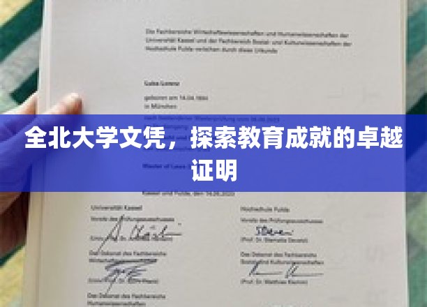 学历巅峰，全北大学文凭，成就卓越教育的璀璨印记
