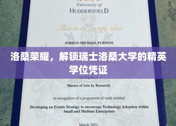 洛桑荣耀，解锁瑞士洛桑大学的精英学位凭证