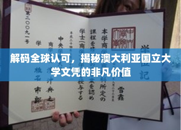 解码国际精英摇篮，澳大利亚国立大学文凭的非凡魅力