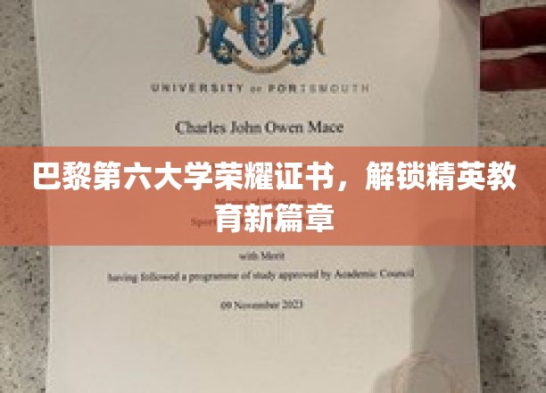 解锁巴黎第六大学荣耀之门，精英教育新纪元开启