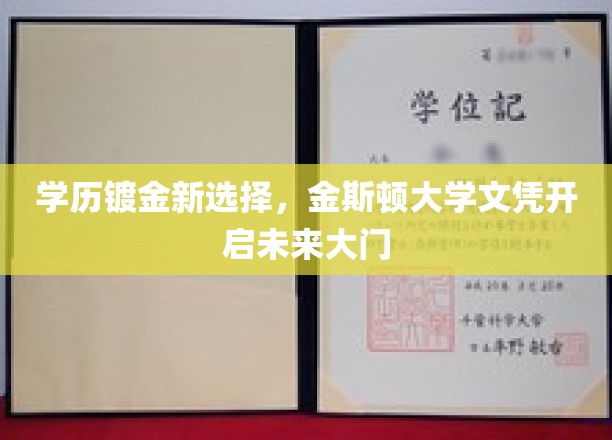 学历升级新航向，金斯顿大学学位助你跨越职场高峰