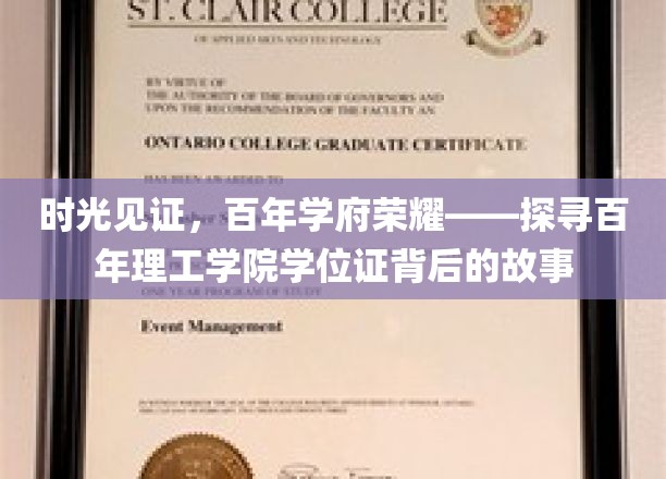 岁月印记，百年学府辉煌传承——揭秘百年理工学院学位证的传奇历程
