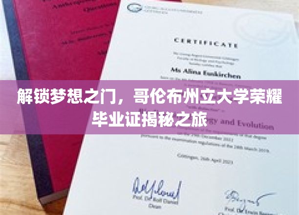 探索荣耀之路，哥伦布州立大学毕业证背后的传奇之旅