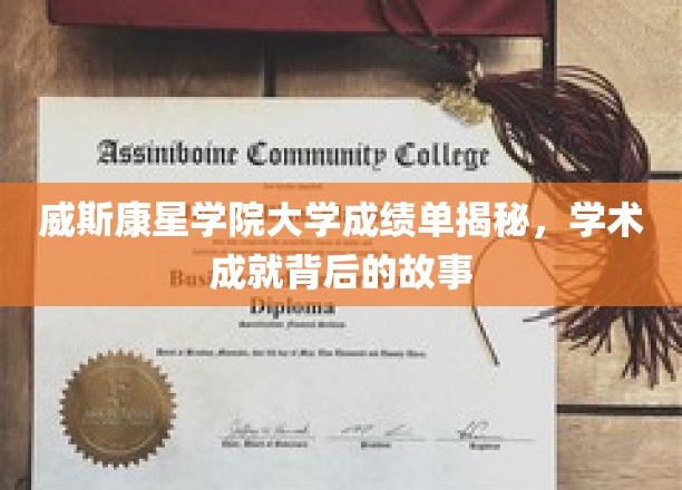 威斯康星学院学霸之路，揭开隐藏在成绩单背后的精彩篇章