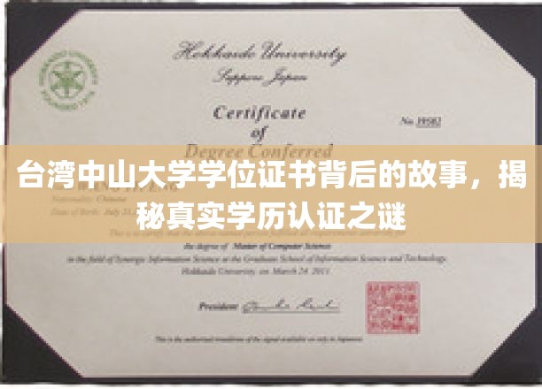台湾中山大学证书之谜，一纸文凭背后的学历认证探秘之旅