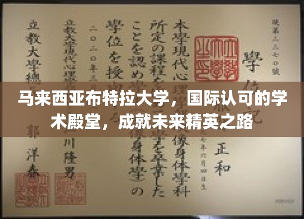 马来西亚布特拉大学，培养全球未来领袖的学术圣地