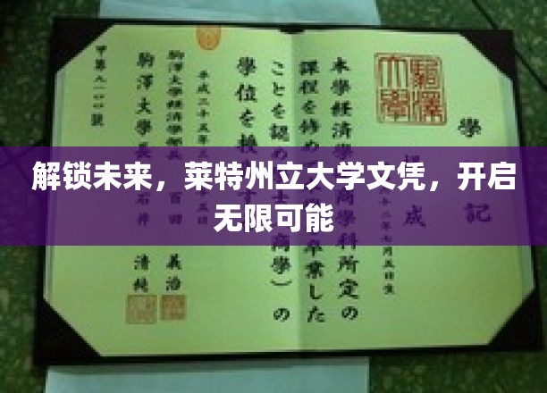迈向未来之门，莱特州立大学文凭，成就非凡人生新篇章