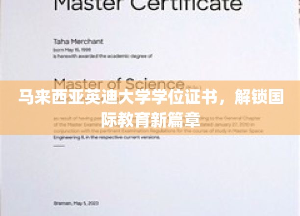 英迪大学学位证书，引领学子跨国界深造新里程
