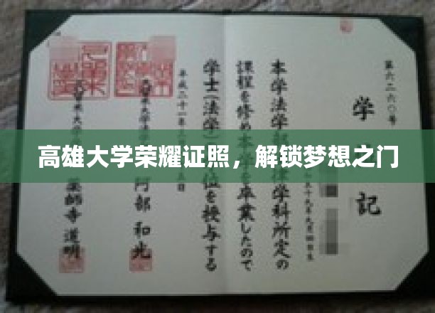 高雄大学荣耀证照，开启梦想之门
