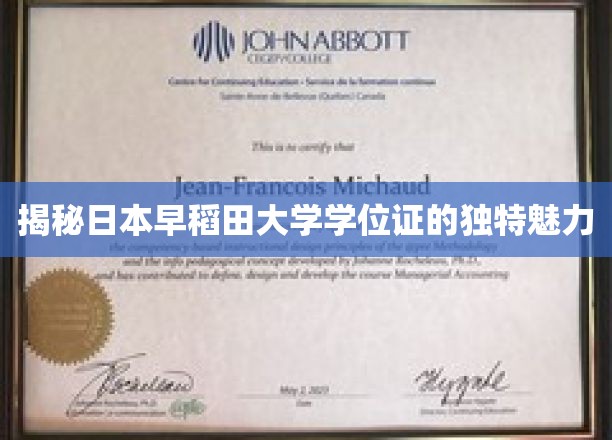 揭秘日本早稻田大学学位证的独特魅力