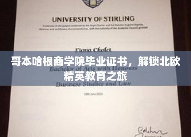哥本哈根商学院毕业证书，开启北欧精英教育之旅