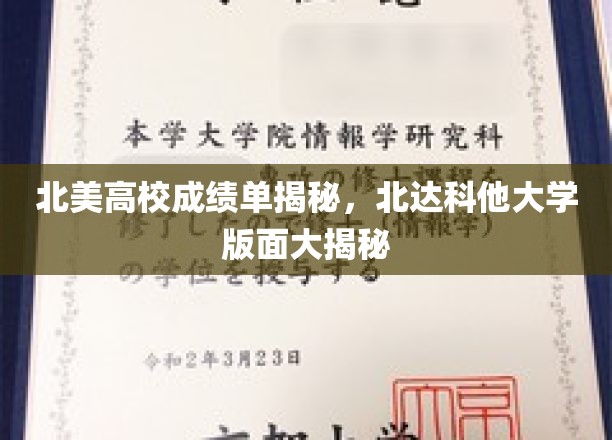 北美名校成绩单大揭秘，北达科他大学版面解析大曝光