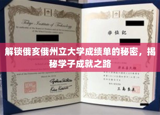 探寻俄亥俄州立大学成绩单背后的学霸秘籍