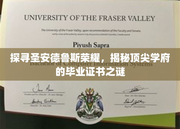 探寻圣安德鲁斯荣耀，揭秘顶尖学府的毕业证书之谜