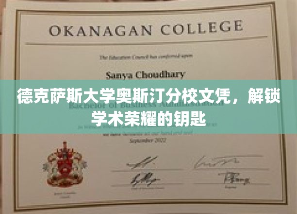 解锁学术巅峰，德克萨斯大学奥斯汀分校文凭的荣耀通行证