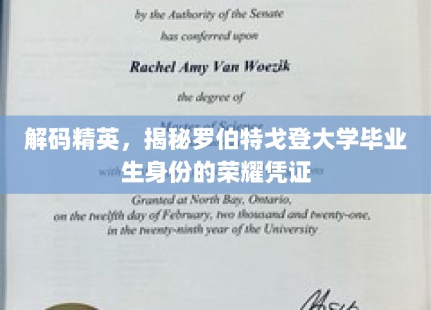解码精英，揭秘罗伯特戈登大学毕业生身份的荣耀凭证