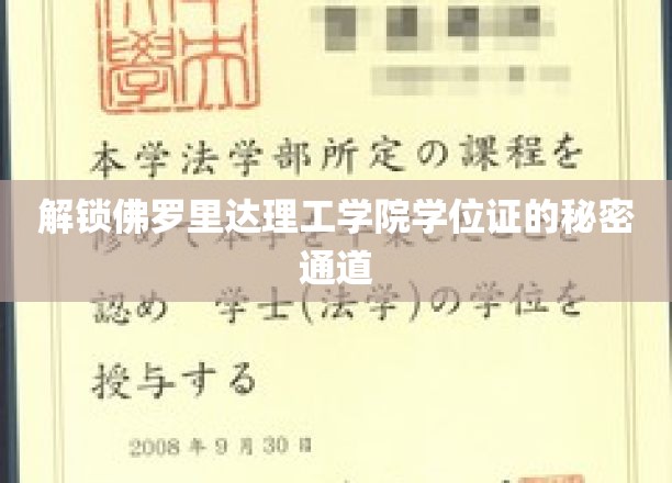 佛罗里达理工学院学位证背后的神秘捷径大揭秘