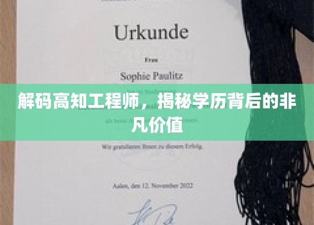 解锁精英工程师的智慧宝藏，学历背后的惊人价值