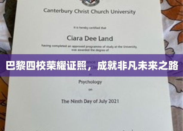 巴黎精英四校荣耀毕业，开启非凡生涯篇章