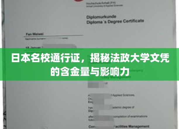解码法政大学，日本顶尖名校文凭的非凡价值与深远影响