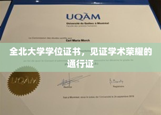 学术荣耀的象征，全北大学学位证书，开启人生新篇章