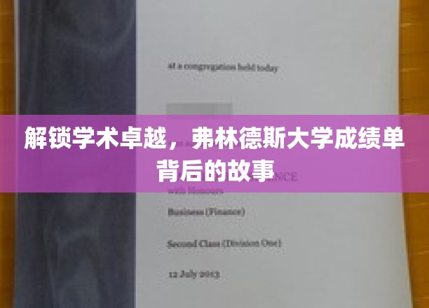探寻卓越背后，弗林德斯大学成绩单的神秘之旅