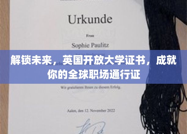 跨越国界，英国开放大学证书助你打造国际职场精英之路