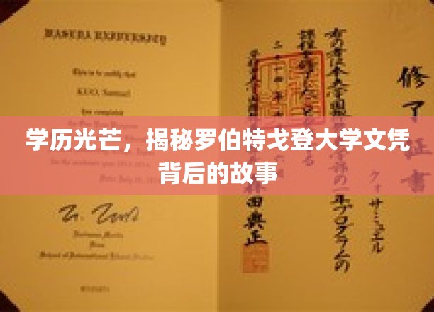 文凭背后的传奇，罗伯特戈登大学学位的神秘旅程