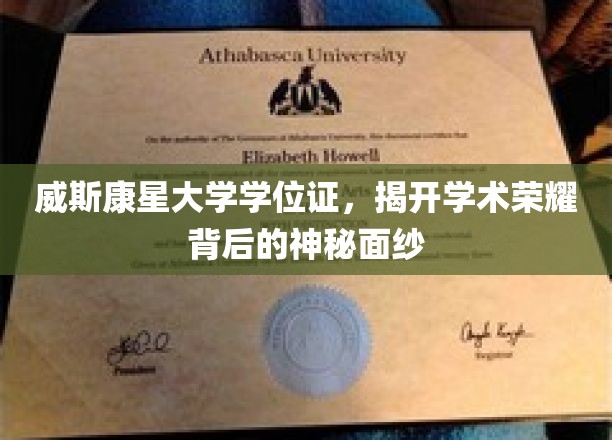 威斯康星大学学位证，揭开学术荣耀背后的神秘面纱