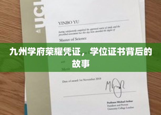 九州学府荣耀凭证，学位证书背后的故事
