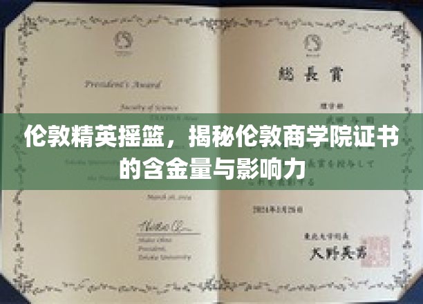 伦敦商界精英必取凭证，揭秘伦敦商学院证书的独到价值与深远影响