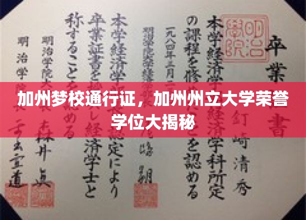 加州荣耀，揭秘州立大学荣誉学位的通行证之路