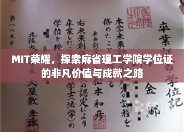解锁MIT荣耀，揭秘学位证背后的辉煌成就与独特历程