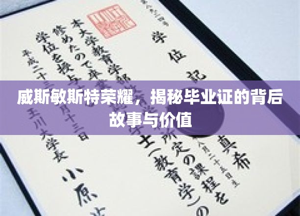 探寻威斯敏斯特荣耀，毕业证书背后的传奇与意义