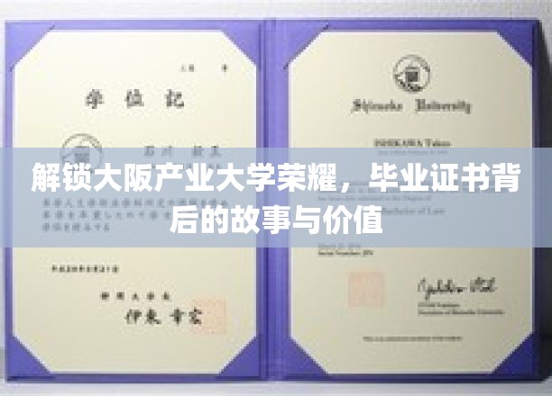 解锁大阪产业大学荣耀，毕业证书背后的故事与价值