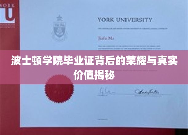 波士顿学院毕业证，揭开荣耀背后的真实价值面纱