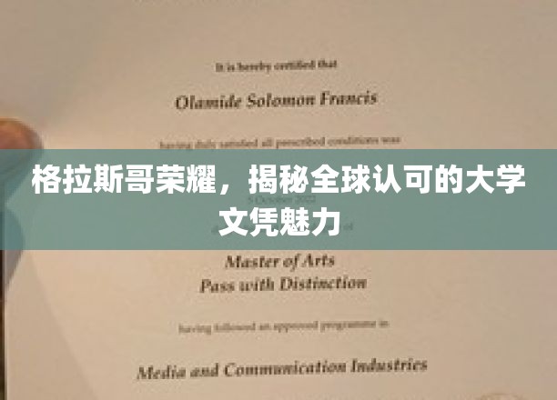 格拉斯哥荣耀，揭秘全球认可的大学文凭魅力