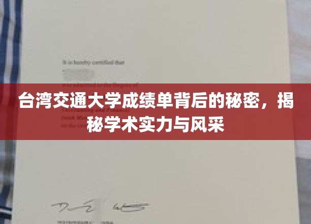 台湾交通大学成绩单背后的奥秘，揭示学术实力与风采