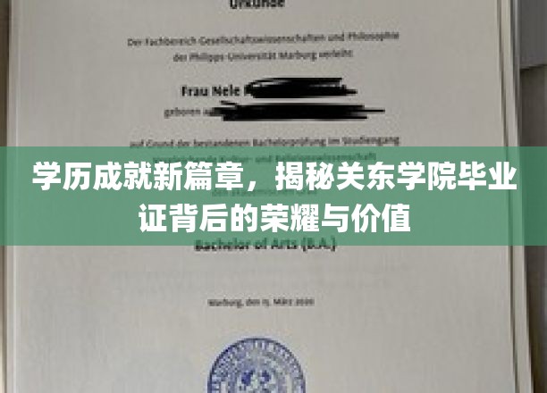 学历成就新篇章，揭秘关东学院毕业证背后的荣耀与价值